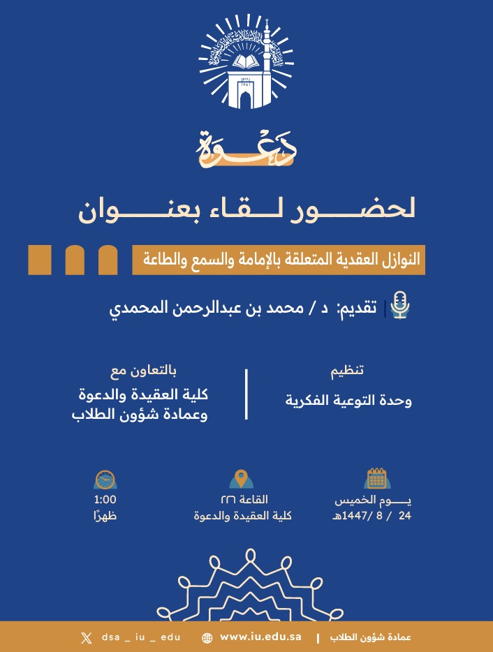 تنفيذ لقاء توعوي لطلاب كلية العقيدة بالتعاون مع وحدة التوعية الفكرية يوم الخميس 24-شعبان-1447